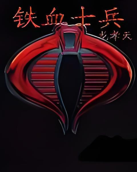 鐵血士兵 鐵血士兵