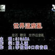 世界這么亂 世界這么亂