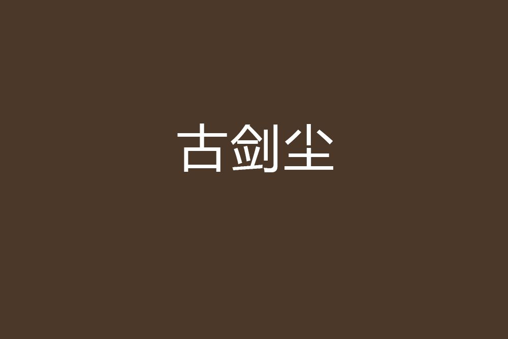 古劍塵