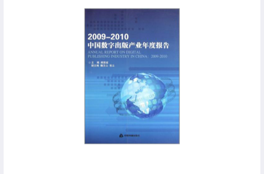 2009-2010中國數字出版產業年度報告