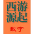 西遊源起 西遊源起