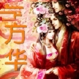 方華一 方華一