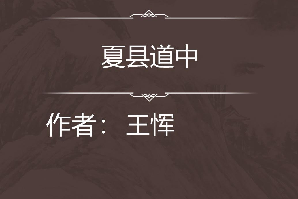 夏縣道中 夏縣道中