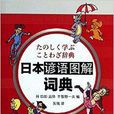 日本諺語圖解詞典