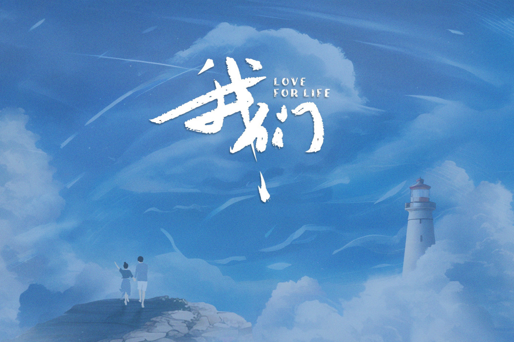 我們(2023年拍攝的電視劇) 我們(2023年拍攝的電視劇)