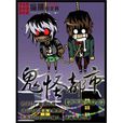 鬼怪都市 鬼怪都市