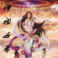 神祖女希 神祖女希