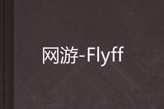 網遊-Flyff 網遊-Flyff