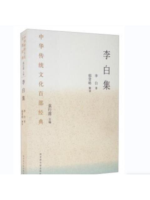 李白集(2020年國家圖書館出版社出版的圖書) 李白集(2020年國家圖書館出版社出版的圖書)