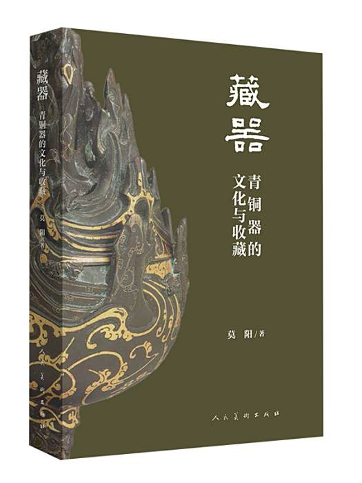 藏器(莫陽著青銅器文化研究著作) 藏器(莫陽著青銅器文化研究著作)