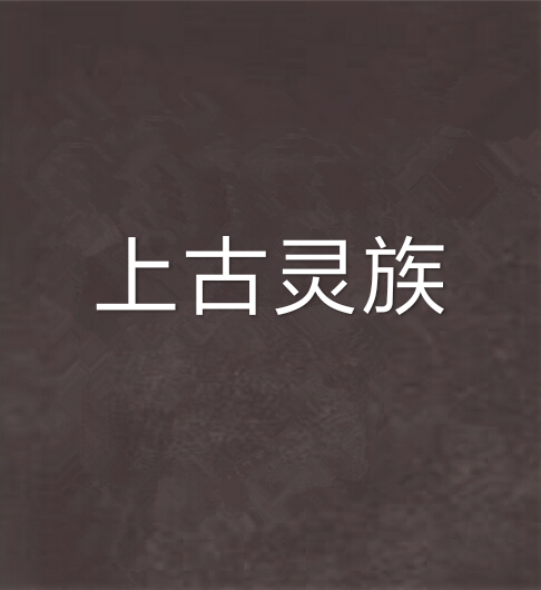 上古靈族 上古靈族