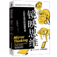 鏡映思維