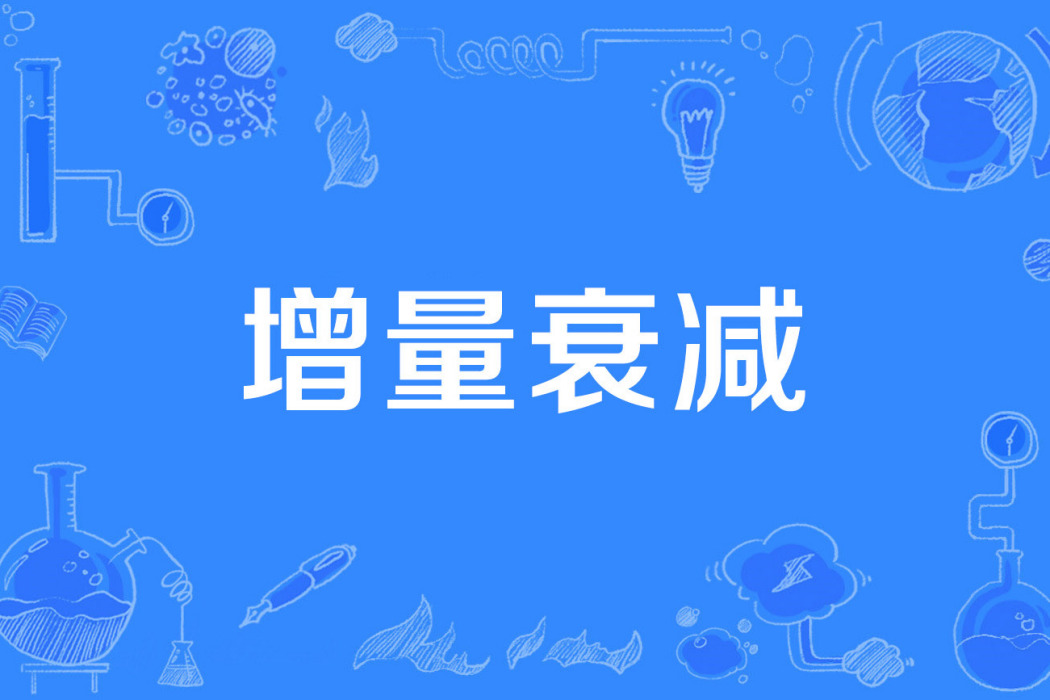 增量衰減 增量衰減