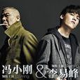 愛的代價(馮小剛李易峰合唱歌曲) 愛的代價(馮小剛李易峰合唱歌曲)