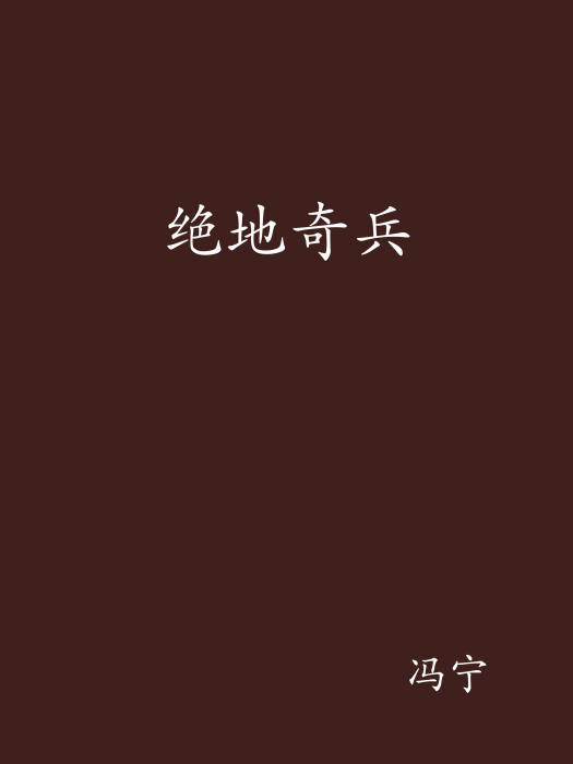 絕地奇兵 絕地奇兵