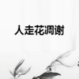 人走花凋謝 人走花凋謝