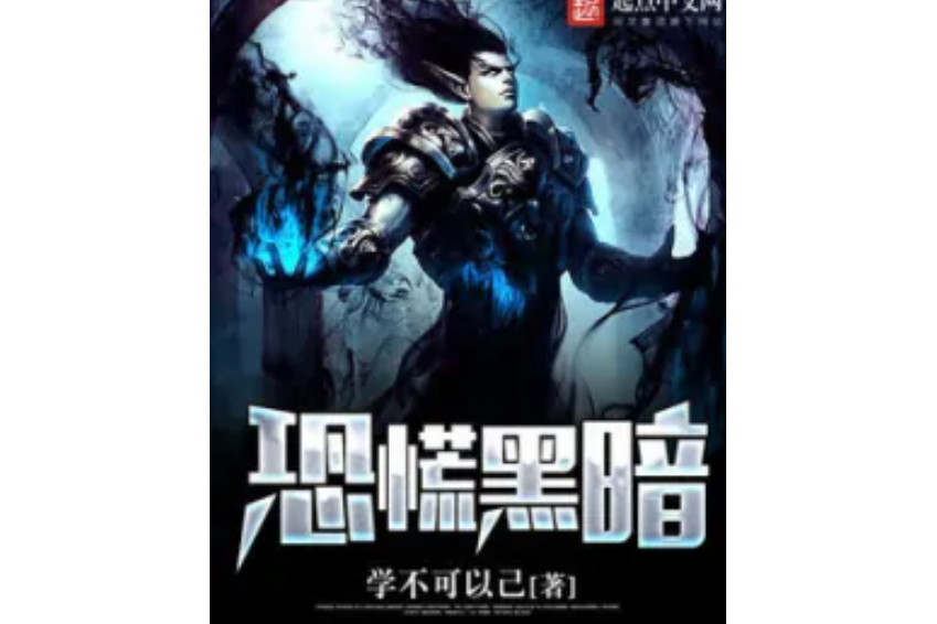 恐慌黑暗 恐慌黑暗