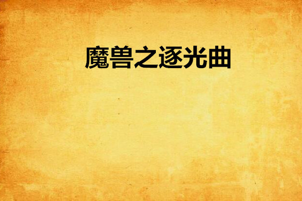 魔獸之逐光曲 魔獸之逐光曲