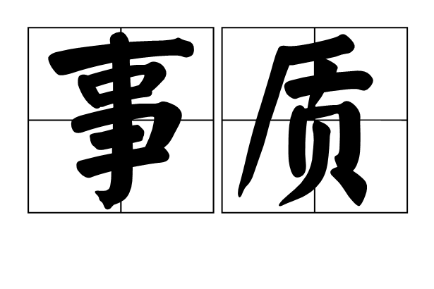 事質