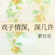 戲子情深 戲子情深