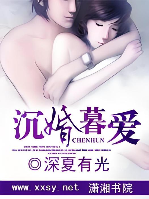 沉婚暮愛 沉婚暮愛
