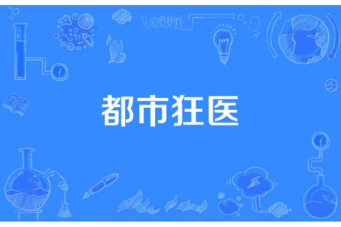 都市狂醫(狂少二十三所著小說) 都市狂醫(狂少二十三所著小說)