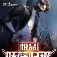 極品妖孽歸來 極品妖孽歸來