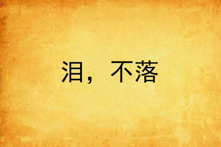 淚,不落 淚,不落