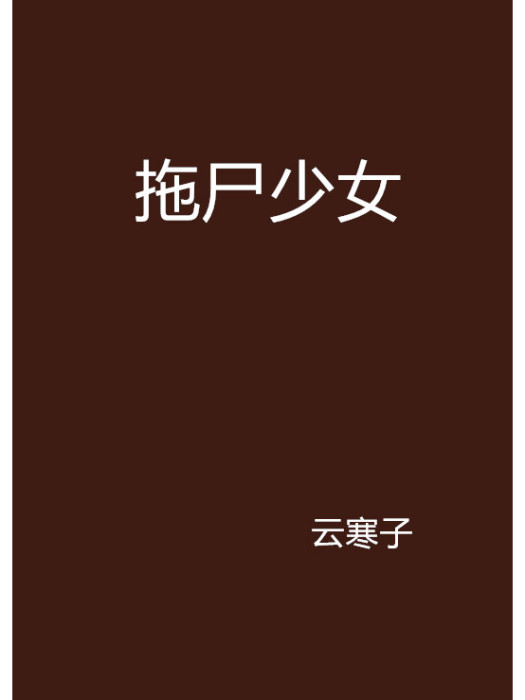 拖屍少女 拖屍少女