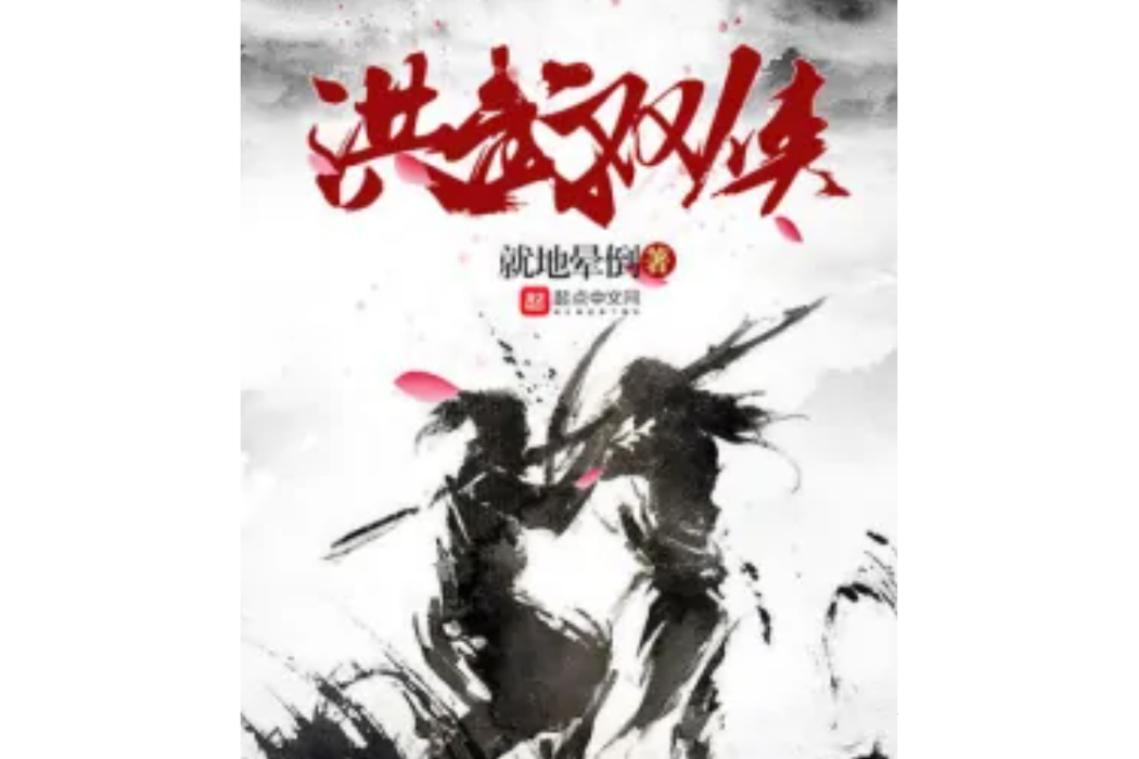洪武雙俠 洪武雙俠