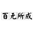 百無所成 百無所成