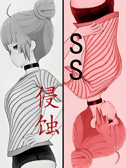 侵蝕SS 侵蝕SS