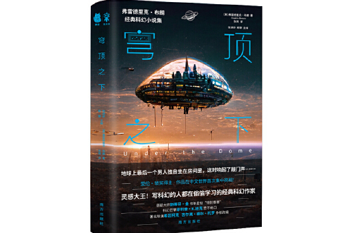 穹頂之下(2024年南方出版社出版的圖書) 穹頂之下(2024年南方出版社出版的圖書)