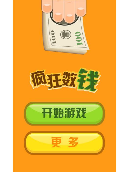 數錢(iPhone遊戲信息) 數錢(iPhone遊戲信息)
