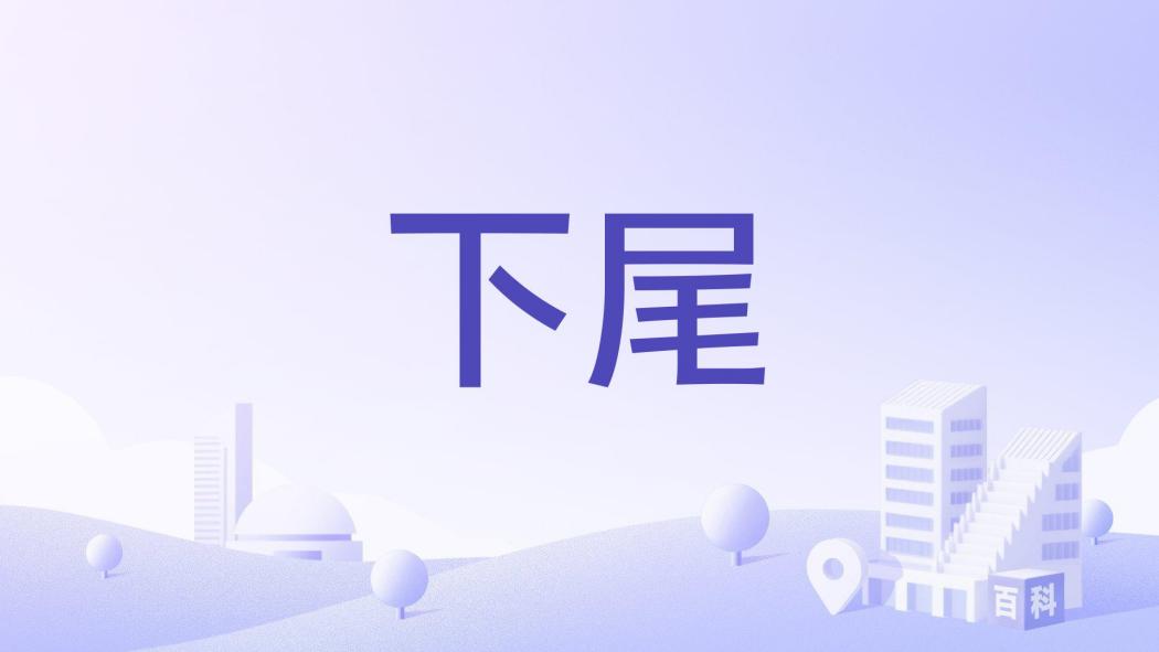 下尾 下尾