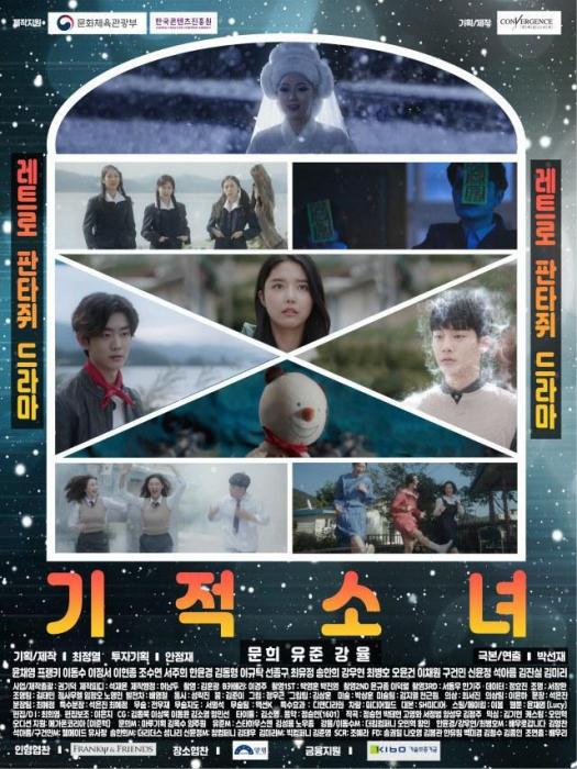 奇蹟少女(2019年韓國網路劇) 奇蹟少女(2019年韓國網路劇)