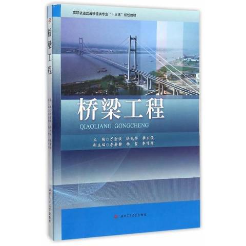 橋樑工程(2015年西南交通大學出版社出版的圖書) 橋樑工程(2015年西南交通大學出版社出版的圖書)
