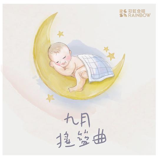 九月搖籃曲 九月搖籃曲