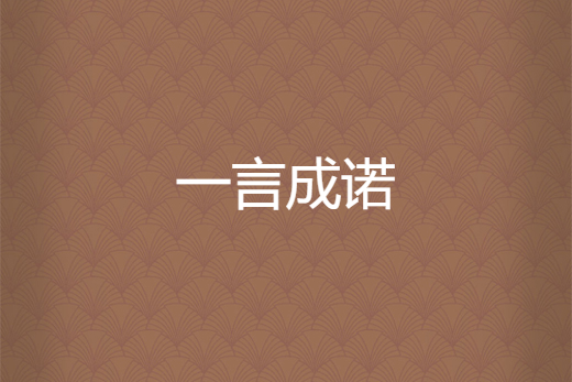 一言成諾 一言成諾