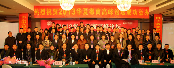 2013華夏徽商高峰論壇，華夏徽商聯盟