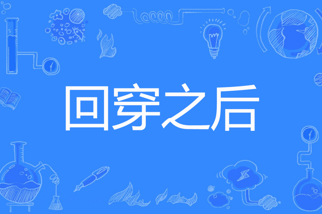 回穿之後 回穿之後