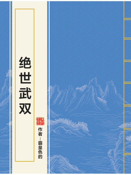 絕世武雙 絕世武雙