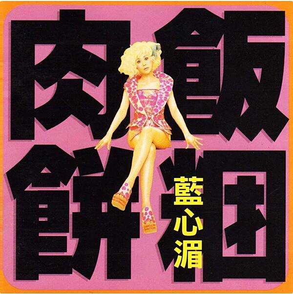 肉餅飯糰(1998年藍心湄發行的音樂專輯) 肉餅飯糰(1998年藍心湄發行的音樂專輯)