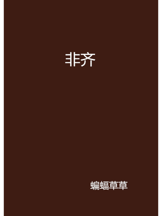 非齊 非齊