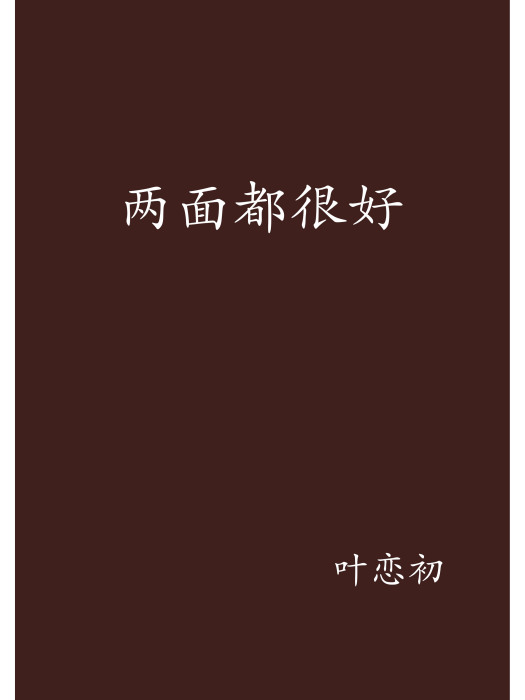 兩面都很好 兩面都很好