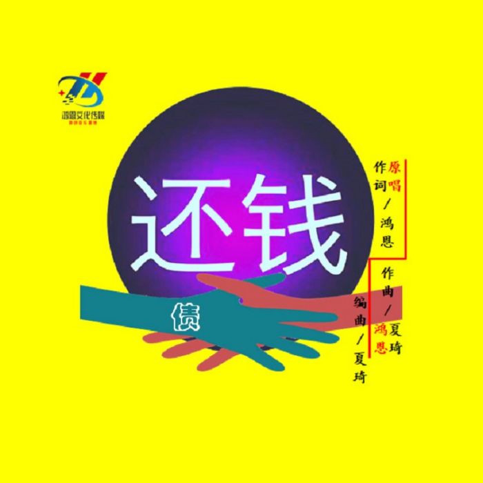 還錢(鴻恩作品) 還錢(鴻恩作品)
