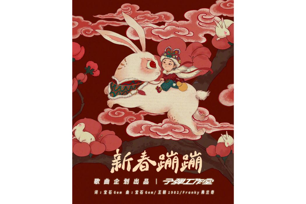 新春蹦蹦(寶石Gem演唱歌曲) 新春蹦蹦(寶石Gem演唱歌曲)