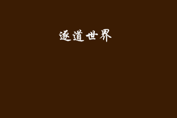 逐道世界 逐道世界