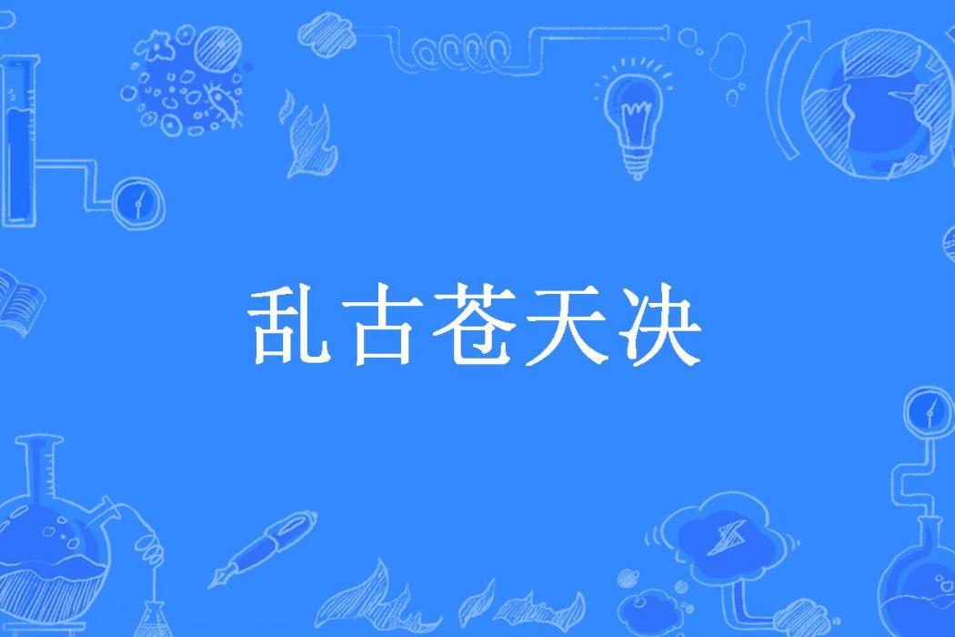 亂古蒼天決 亂古蒼天決