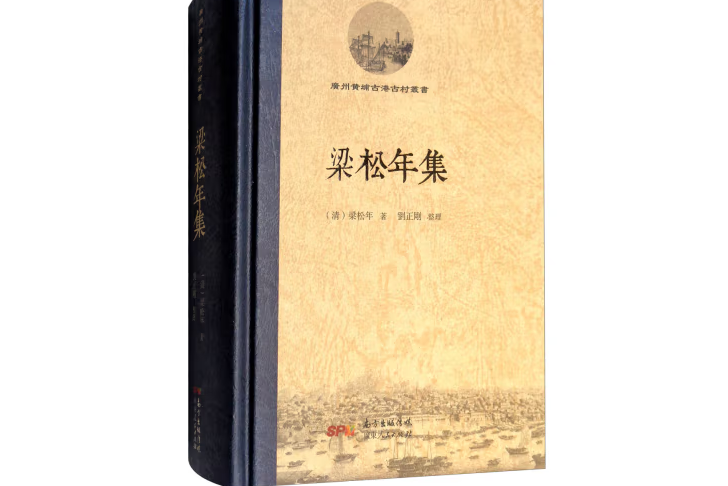 梁松年集 梁松年集